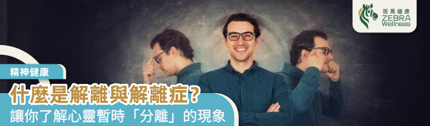 什麼是解離與解離症？