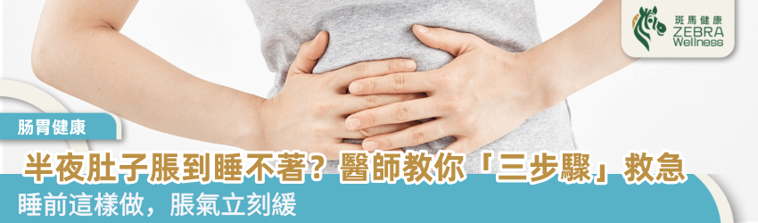 半夜肚子脹到睡不著？醫師教你「三步驟」救急