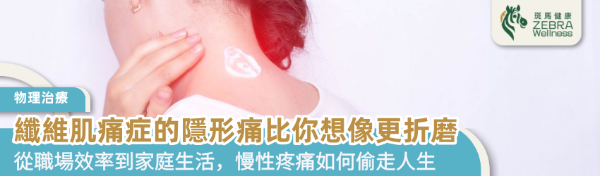 纖維肌痛症的隱形痛比你想像更折磨