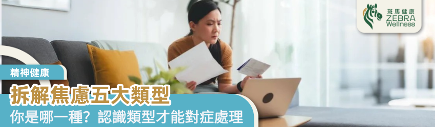 拆解焦慮五大類型