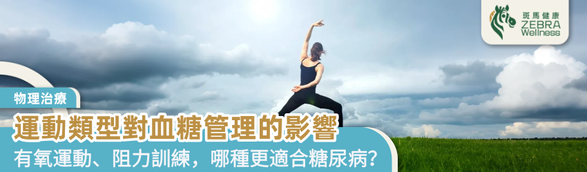 運動類型對血糖管理的影響