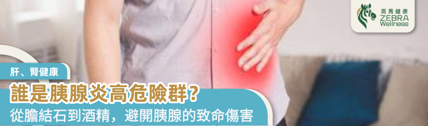 誰是胰腺炎高危險群？