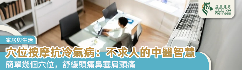 穴位按摩抗冷氣病：不求人的中醫智慧