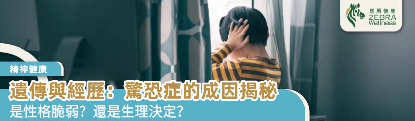 遺傳與經歷：驚恐症的成因揭秘