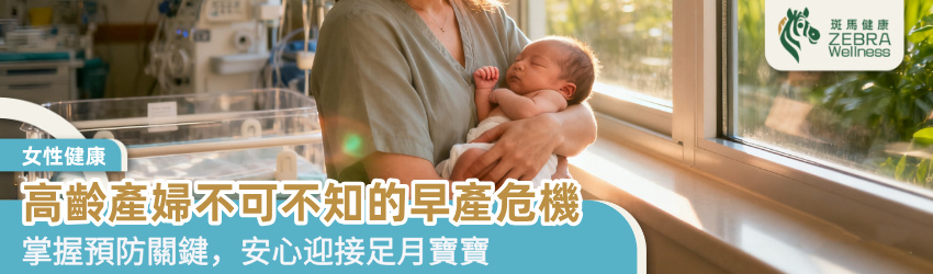 高齡產婦不可不知的早產危機
