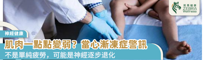 肌肉一點點變弱？當心漸凍症警訊