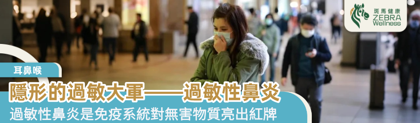 隱形的過敏大軍—過敏性鼻炎