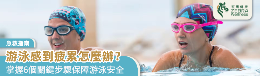 游泳感到疲累怎麼辦？