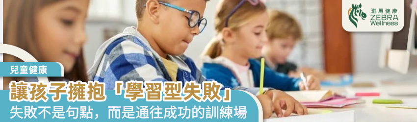讓孩子擁抱「學習型失敗」