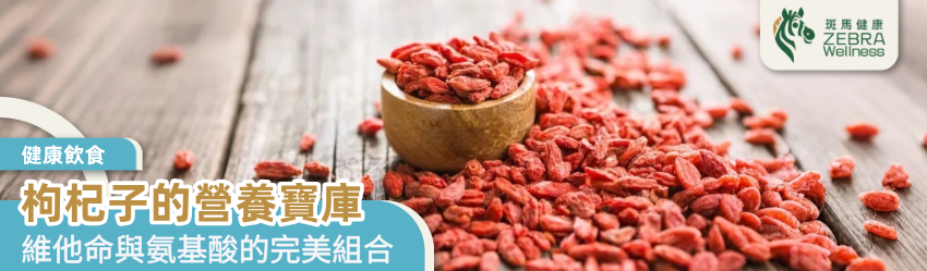 枸杞子的營養寶庫
