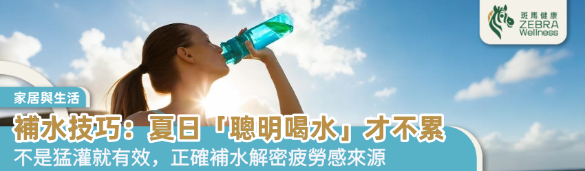 補水技巧：夏日「聰明喝水」才不累