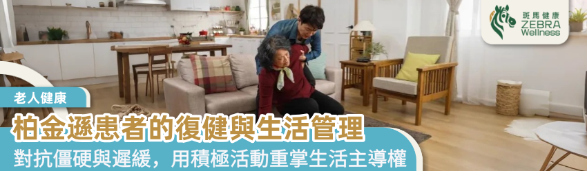 柏金遜患者的復健與生活管理