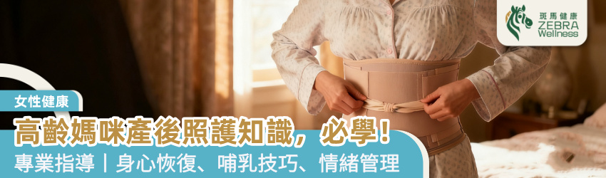 高齡媽咪產後照護知識，必學！