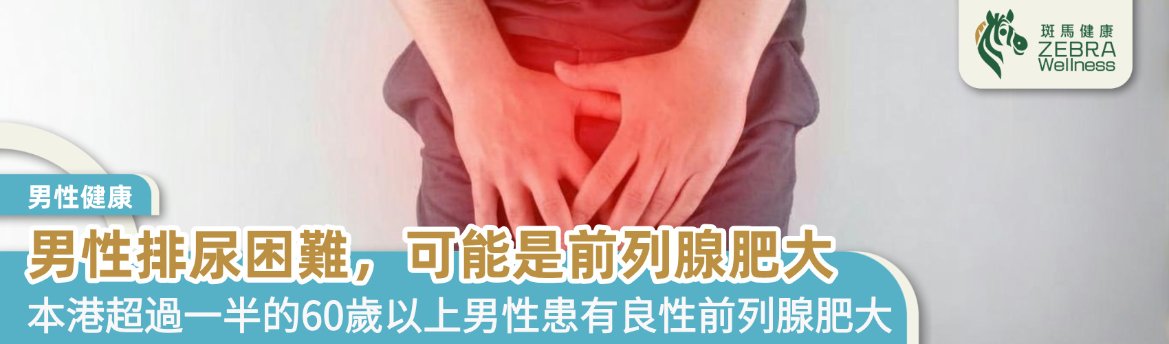 男性排尿困難，可能是前列腺肥大