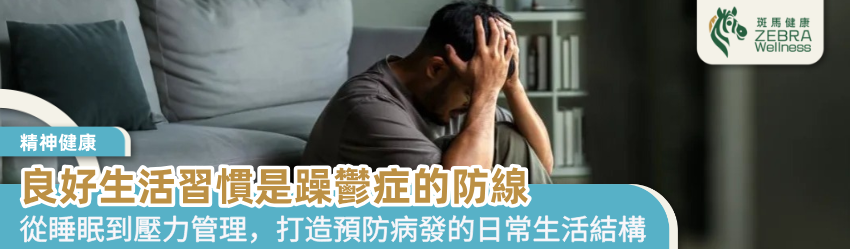 良好生活習慣是躁鬱症的防線