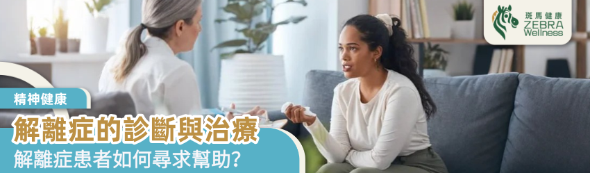 解離症的診斷與治療