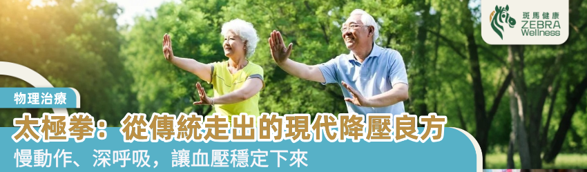 太極拳：從傳統走出的現代降壓良方