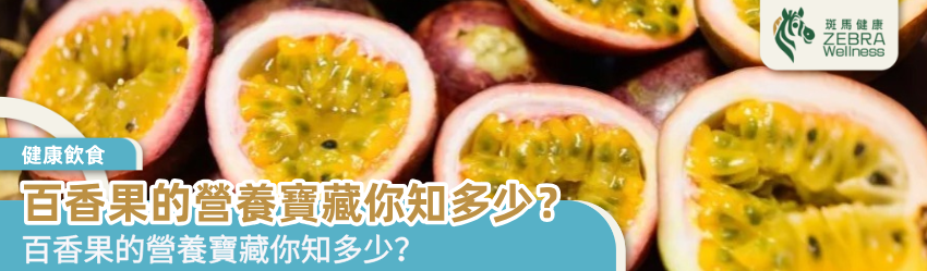 百香果的營養寶藏你知多少？