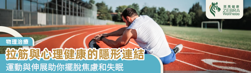 拉筋與心理健康的隱形連結