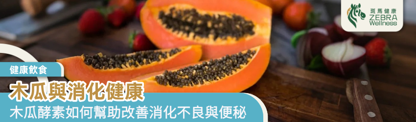 木瓜與消化健康