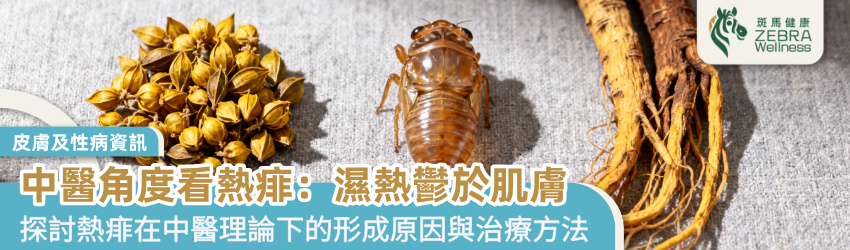 中醫角度看熱痱：濕熱鬱於肌膚