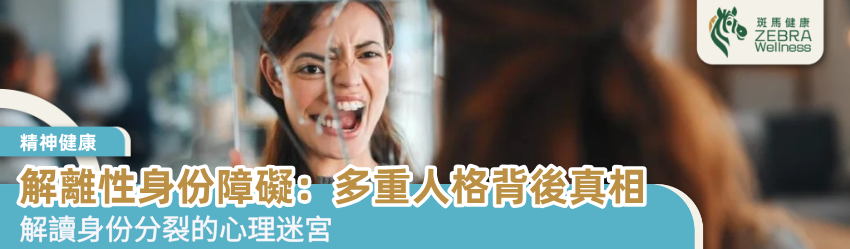 解離性身份障礙：多重人格背後真相