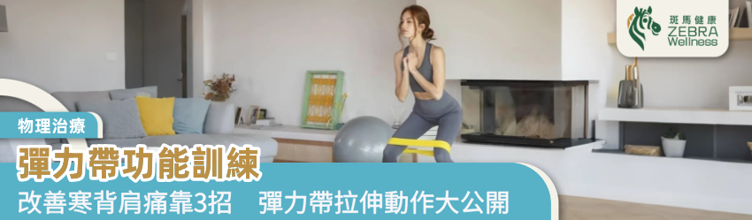 彈力帶功能訓練