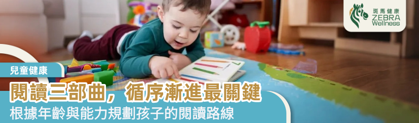 閱讀三部曲，循序漸進最關鍵