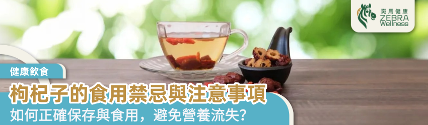枸杞子的食用禁忌與注意事項