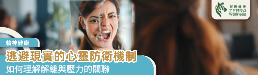 逃避現實的心靈防衛機制