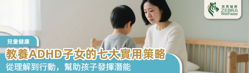 教養ADHD子女的七大實用策略
