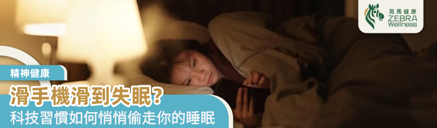 滑手機滑到失眠？