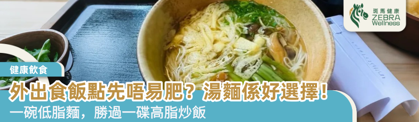 外出食飯點先唔易肥？湯麵係好選擇！