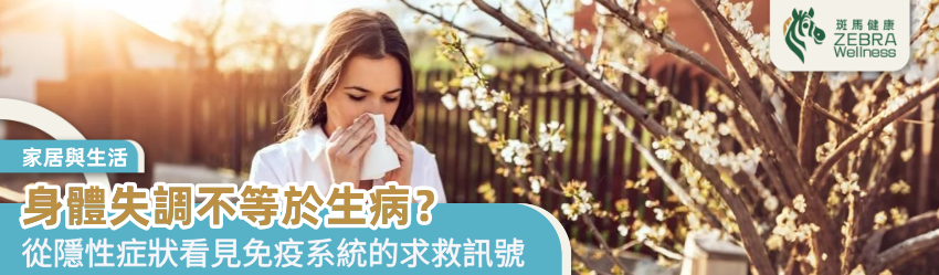 身體失調不等於生病？