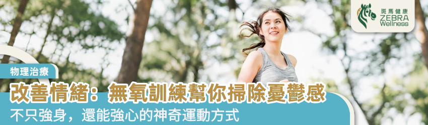 改善情緒：無氧訓練幫你掃除憂鬱感