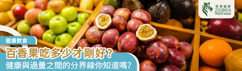 百香果吃多少才剛好？