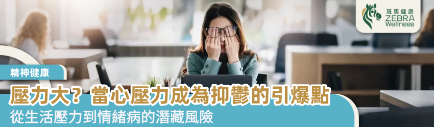 壓力大？當心壓力成為抑鬱的引爆點