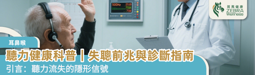 聽力健康科普｜失聰前兆與診斷指南