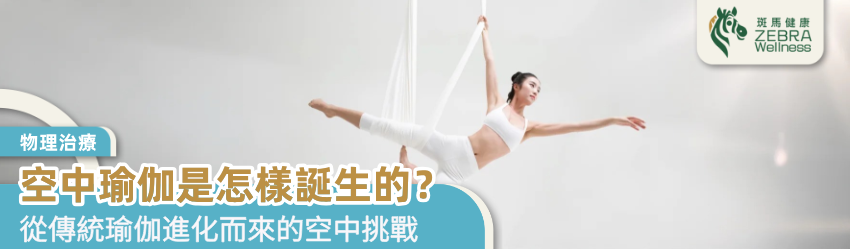 空中瑜伽是怎樣誕生的？
