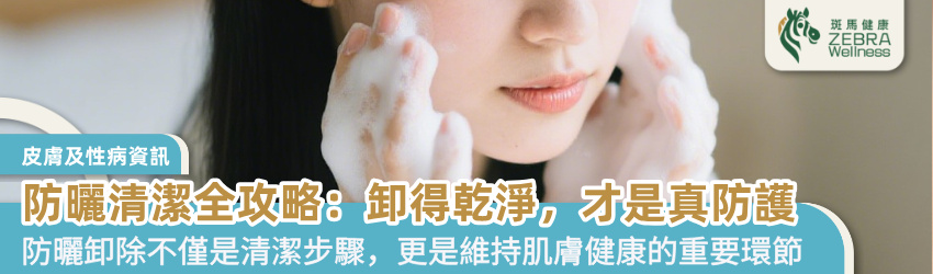 防曬清潔全攻略：卸得乾淨，才是真防護
