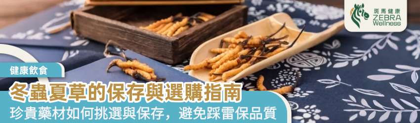 冬蟲夏草的保存與選購指南