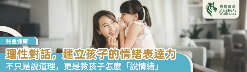理性對話，建立孩子的情緒表達力