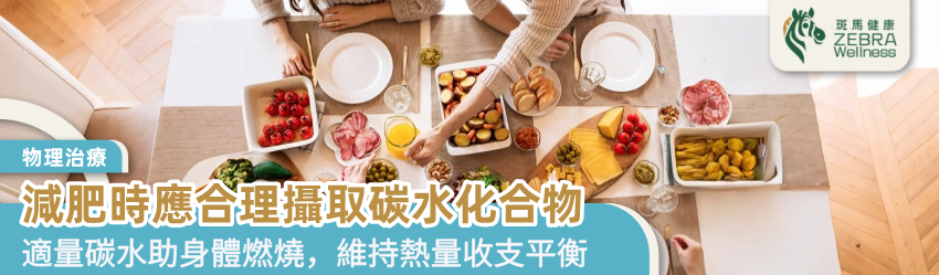 減肥時應合理攝取碳水化合物