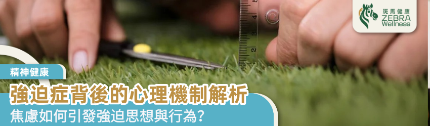 強迫症背後的心理機制解析