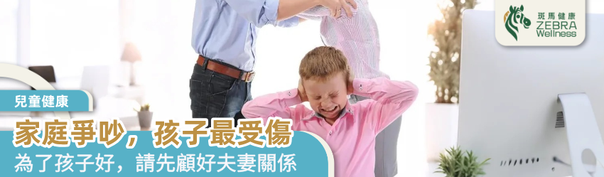 家庭爭吵，孩子最受傷
