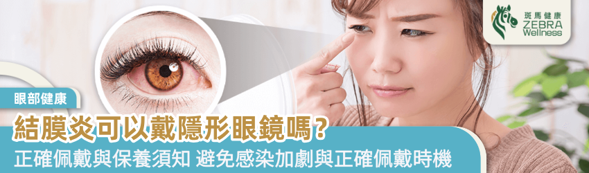 結膜炎可以戴隱形眼鏡嗎？正確佩戴與保養須知
