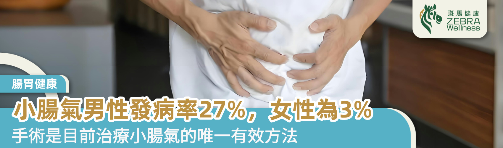 小腸氣男性發病率27%，女性為3%