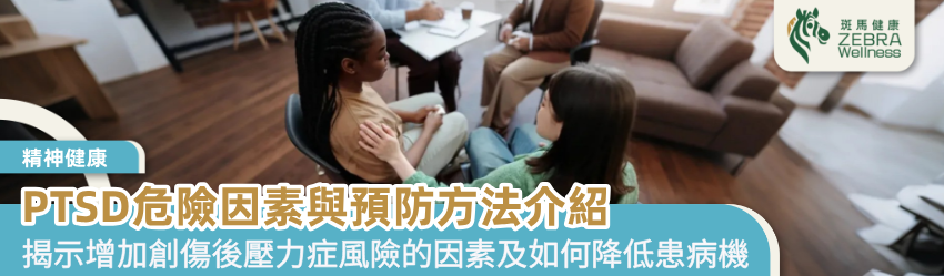 PTSD危險因素與預防方法介紹