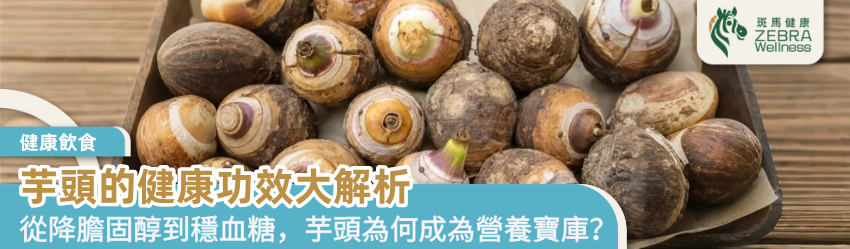 芋頭的健康功效大解析