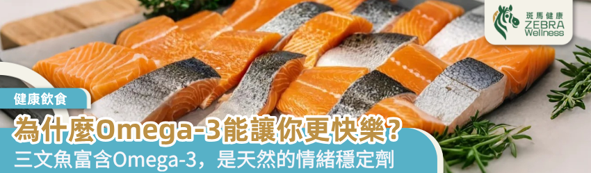 為什麼Omega-3能讓你更快樂？